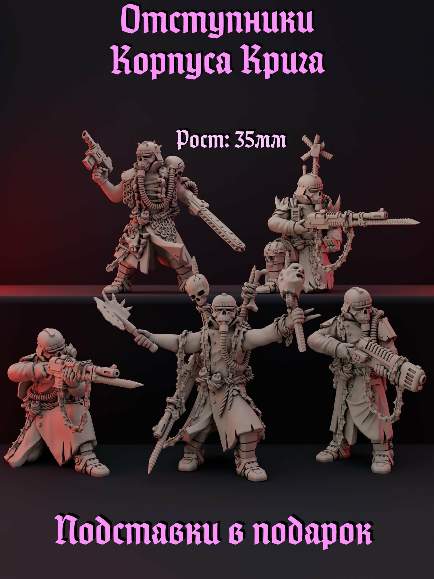 Миниатюры "Отступники Корпус Крига, корпус смерти" (Death Korps of Krieg) Warhammer Вархаммер 40000 НРИ Wargame Варгейм Рост 38мм