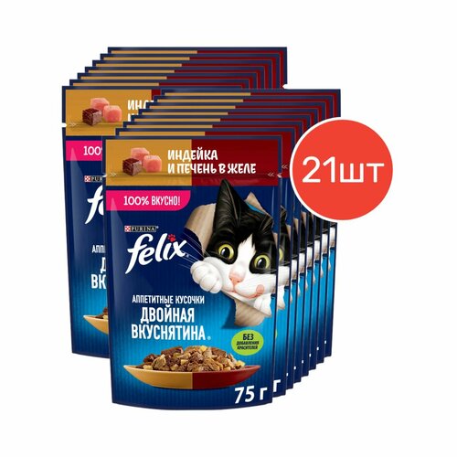 Влажный корм, "Felix", "Аппетитные кусочки. Двойная Вкуснятина", индейка и печень в желе, для взрослых кошек и котов, 75г 21 шт