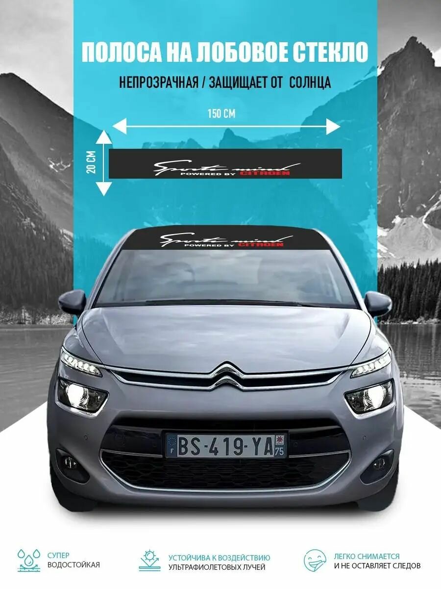 Наклейка солнцезащитная на лобовое стекло авто Citroen
