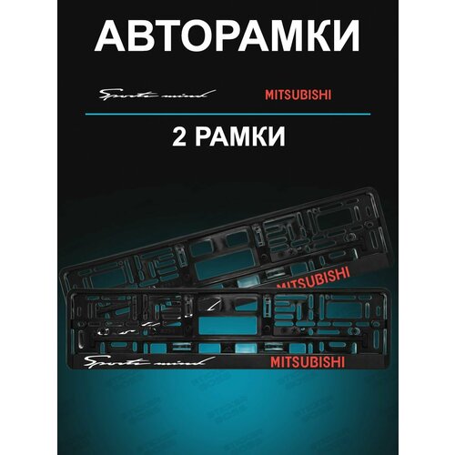 Рамка для гос номера 1 шт с надписью mitsubishi