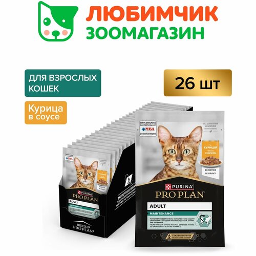 Pro Plan влажный корм для взрослых кошек всех пород, курица в соусе (26шт в уп) 85 гр