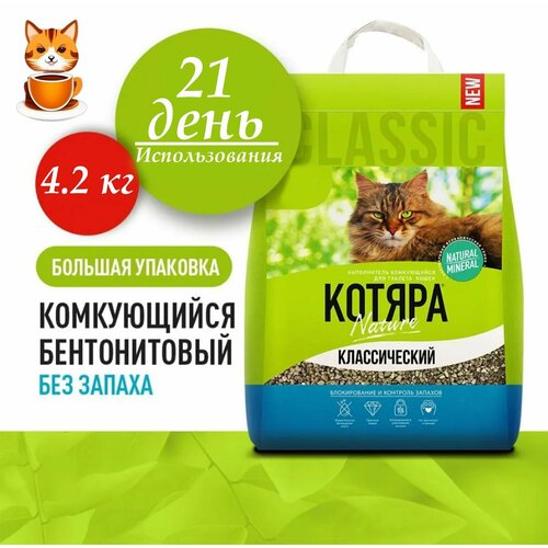 Наполнитель глиняный для кошачьего туалета Котяра, комкующийся 4.2кг(10л)