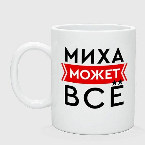 Миха может все на свете Керамическая кружка