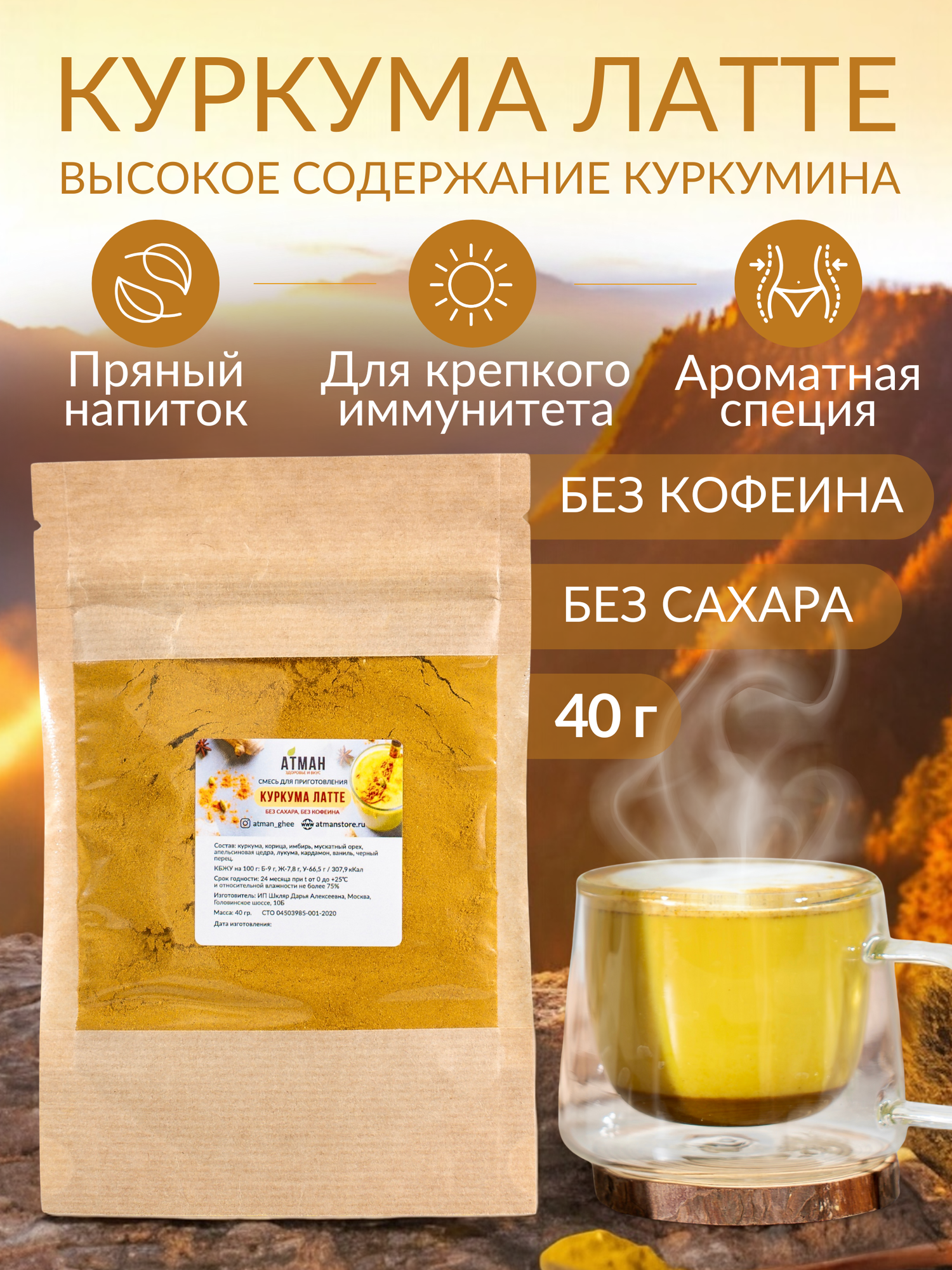 Куркума латте, золотое молоко, напиток растворимый без кофеина, безлактозный веган напиток для здоровья, 40 г. от АТМАН