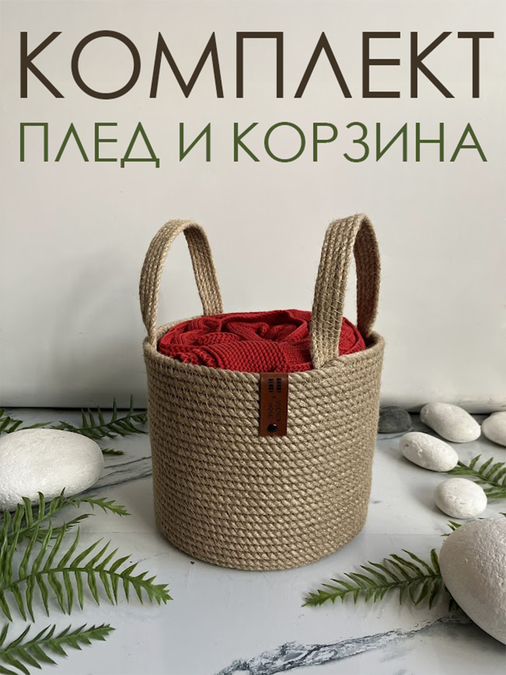Корзина для хранения и плед вязаный, комплект
