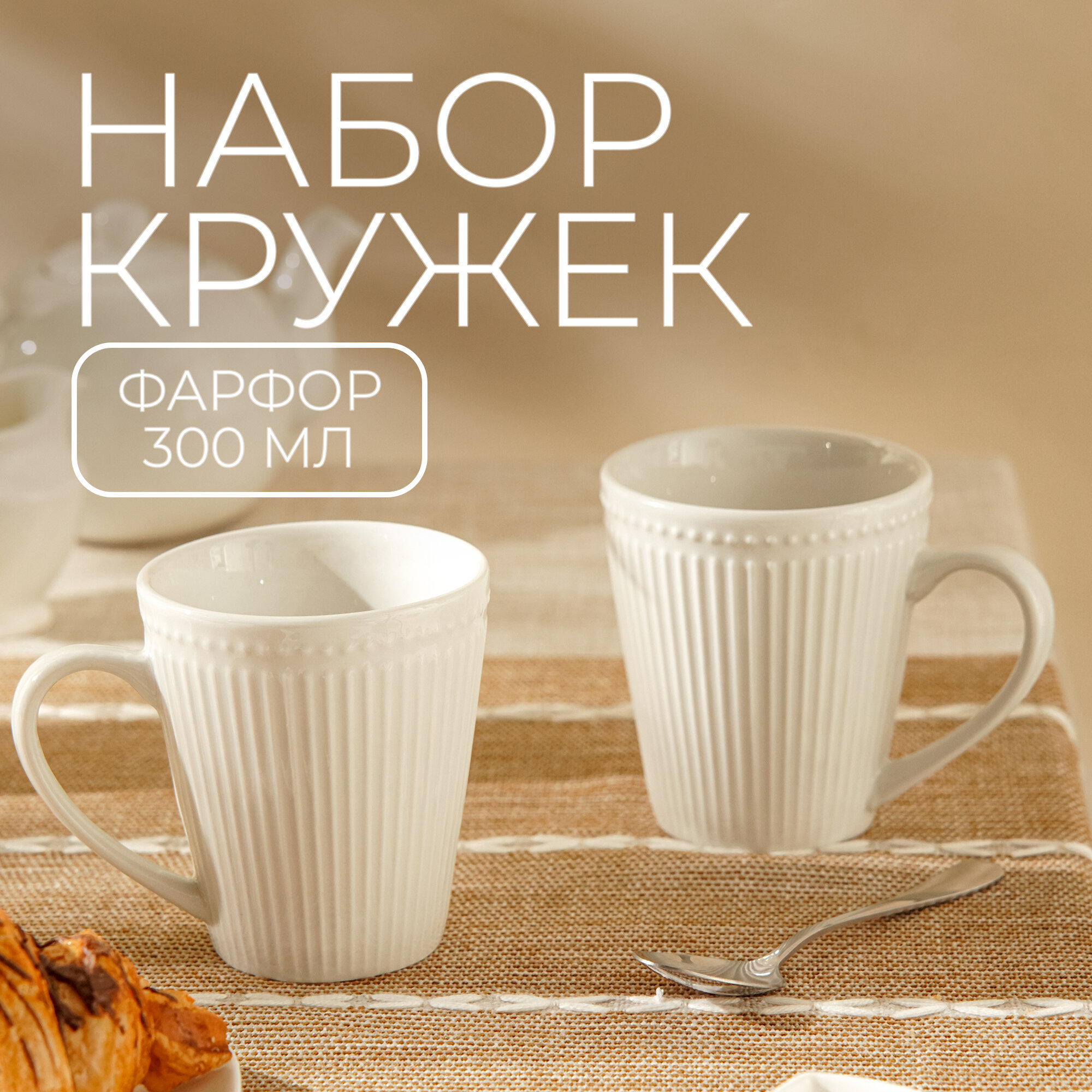 Набор кружек фарфоровых на 2 персоны Magistro Edne, фарфор, 300 мл, белый