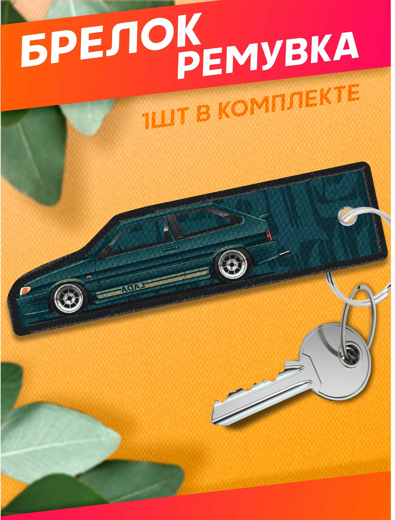 Брелок Sticker Joy 