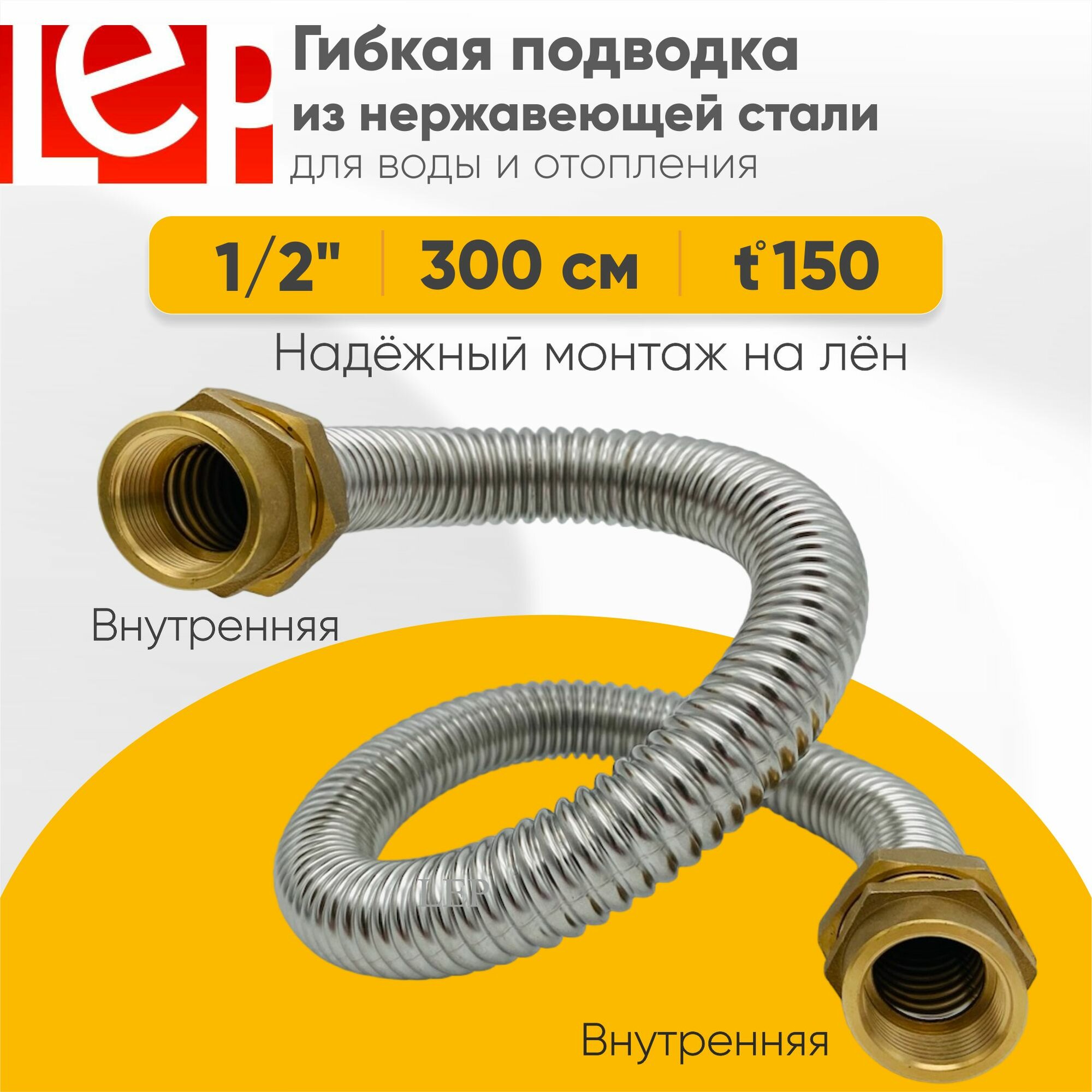 Гибкая подводка для воды LEP из нержавеющей стали 1/2" 300см внутренняя-внутренняя резьба