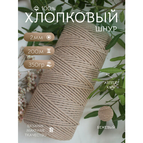 Хлопковый шнур Artele Knit для вязания и макраме, 2мм, 200м.