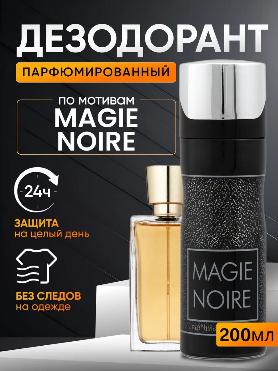 Дезодорант антиперспирант для тела Magie Noire парфюмированный стойкие