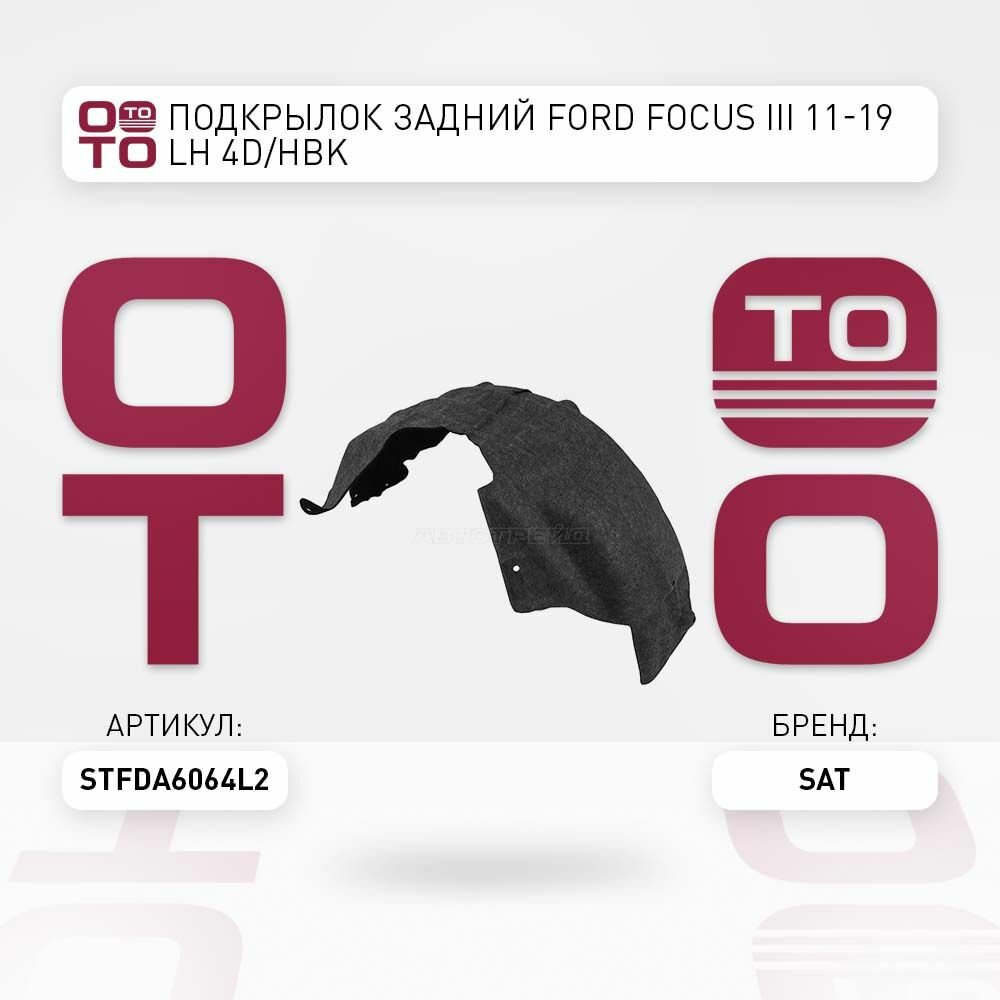 Подкрылок задний Ford ( Форд ) Focus ( Фокус ) III 11- левый 4D / HBK / SAT STFDA6064L2; ST-FDA6-064L-2