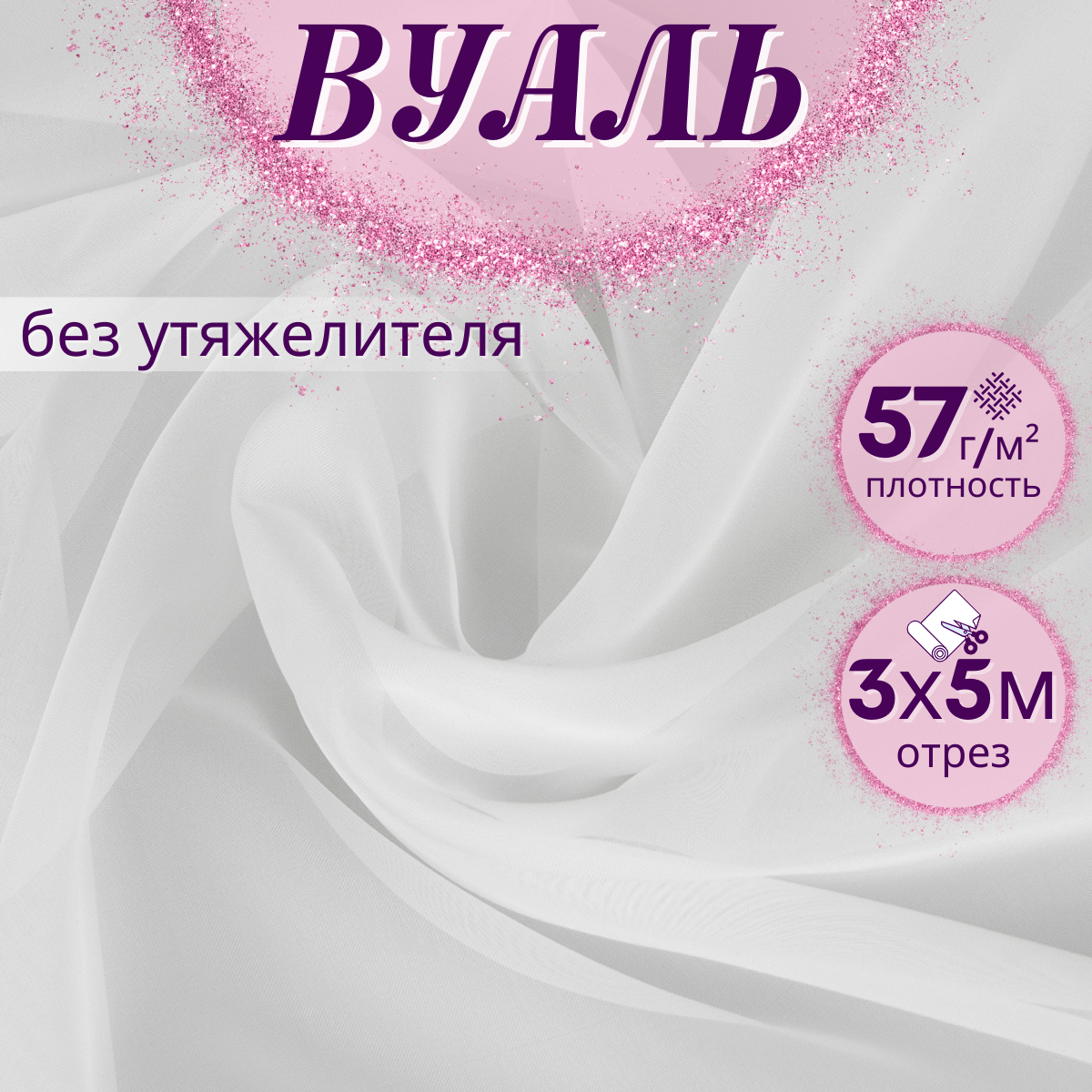 Ткань Вуаль/Тюль цвет Белый ширина 300 см длина 5м для пошива штор; одежды; рукоделия на отрез