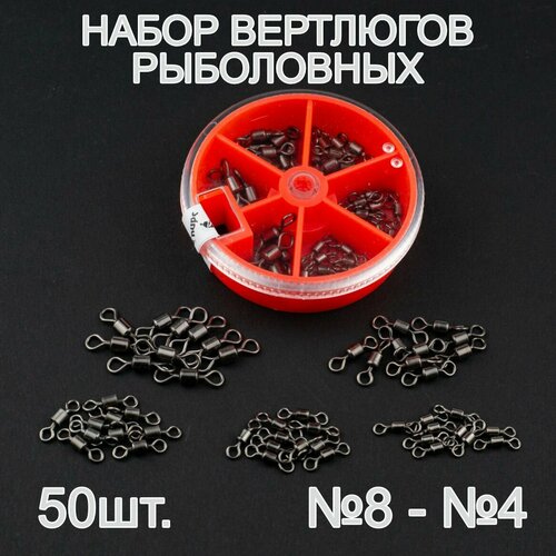 Вертлюги рыболовные, малый набор №8-№4. 50 штук.