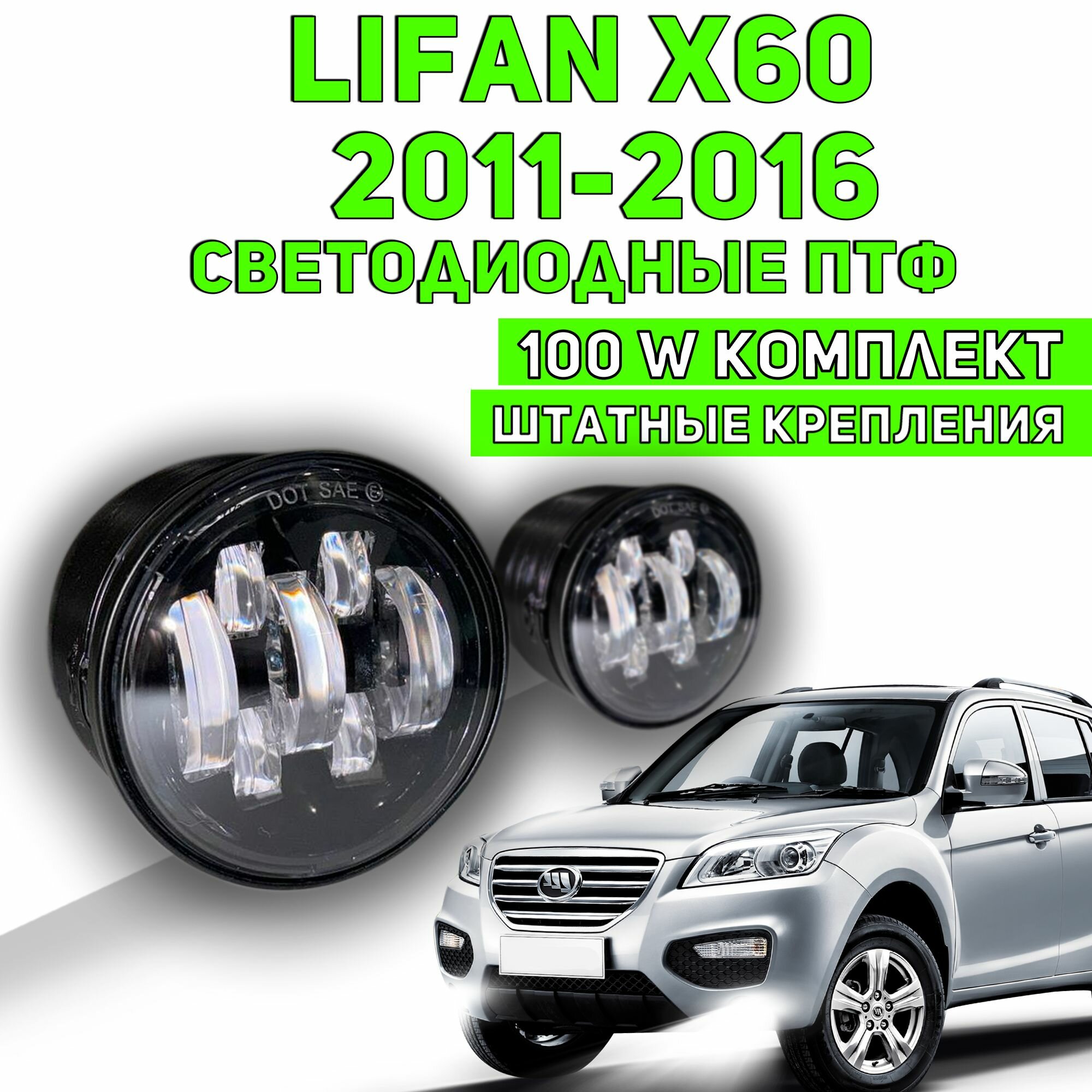 100W Lifan X60, X70 LED птф светодиодные противотуманные фары для Лифан Х60 белый свет