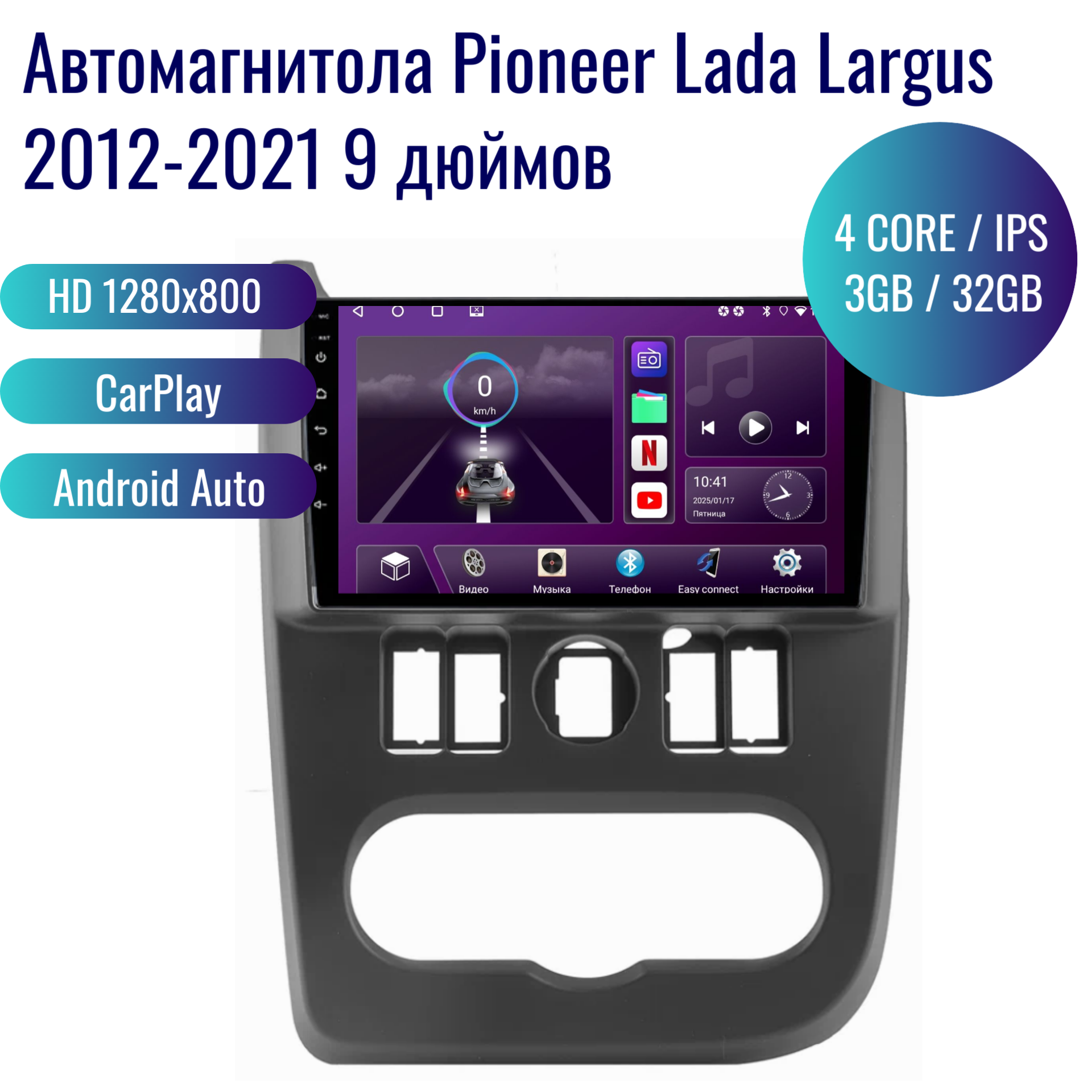 Автомагнитола Pioneer Android Lada Largus 2012-2021 / 4 ядер 3Gb+32Gb / 9 дюймов / GPS / Bluetooth / Wi-Fi / 2din / ШГУ