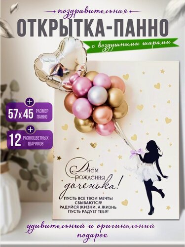 Изображение товара Открытка-панно "С днем рождения" 58х45см, с оживающей открыткой и воздушными шарами