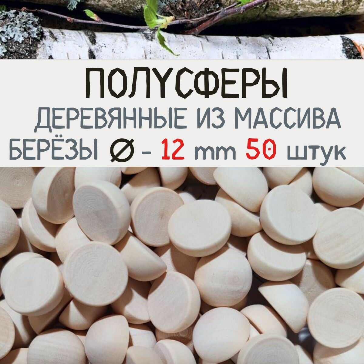 Полусфера d 12 мм (50 шт.) деревянная, заготовка из массива берёзы