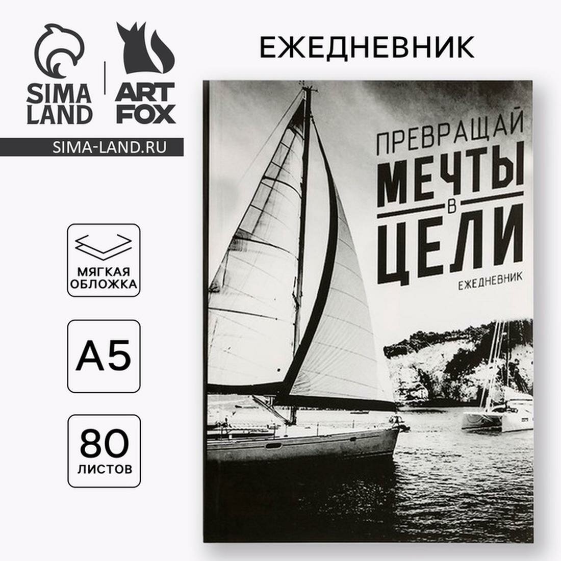 Ежедневник в тонкой обложке "Превращай мечты в цели" А5, 80 листов / Подарок