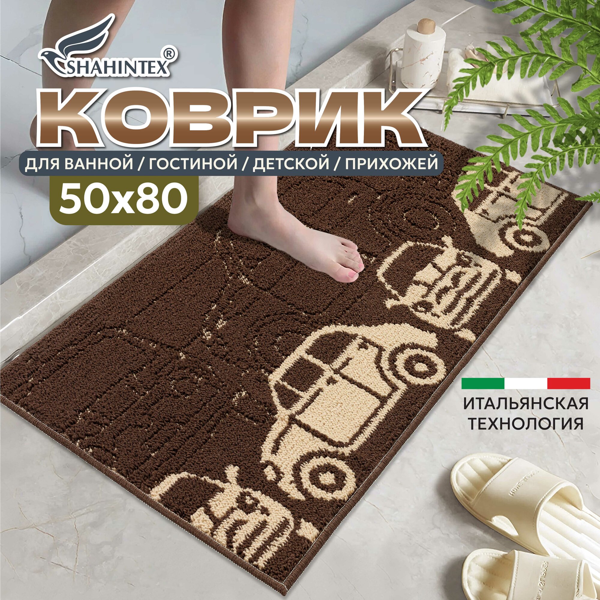 Коврик для ванной и туалета LOOP ITALIANO 50х80 см машины шоколадный 37 коврик для детской прикроватный
