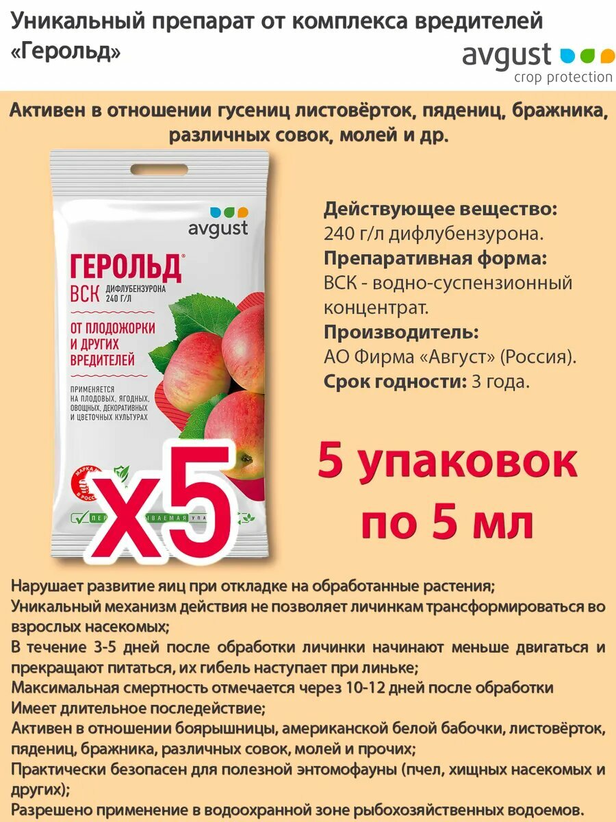 Герольд от гусениц и вредителей на плодовых деревьях, от яблонной плодожорки, боярышницы 5 мл * 5 уп, Avgust