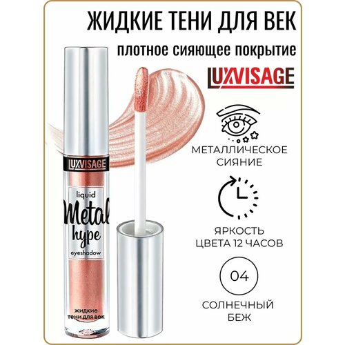 фото Тени для век жидкие metal hype тон 04 luxvisage