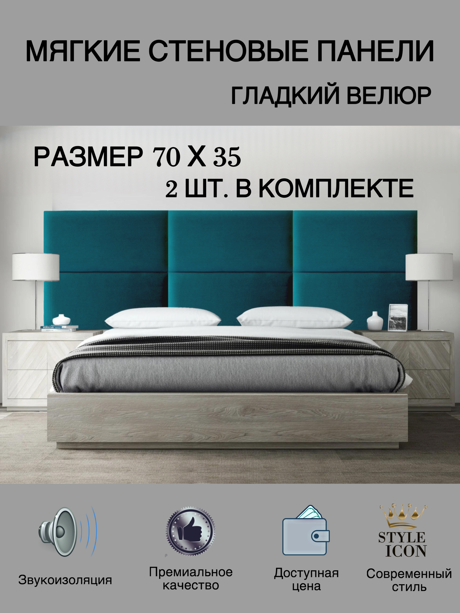 Мягкие стеновые панели 70х35 из велюра - 2 шт. для спальни, прихожей, детской. Изголовье кровати мягкое.