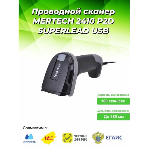 фото Проводной сканер штрих-кода mertech 2410 p2d superlead usb black