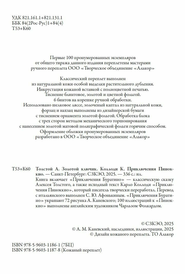 Золотой ключик Приключения Пиноккио БМЛ. Толстой А. Н, Коллоди К. 70 иллюстраций А. Каневского,100 Ч. Фолкарда — фото 1