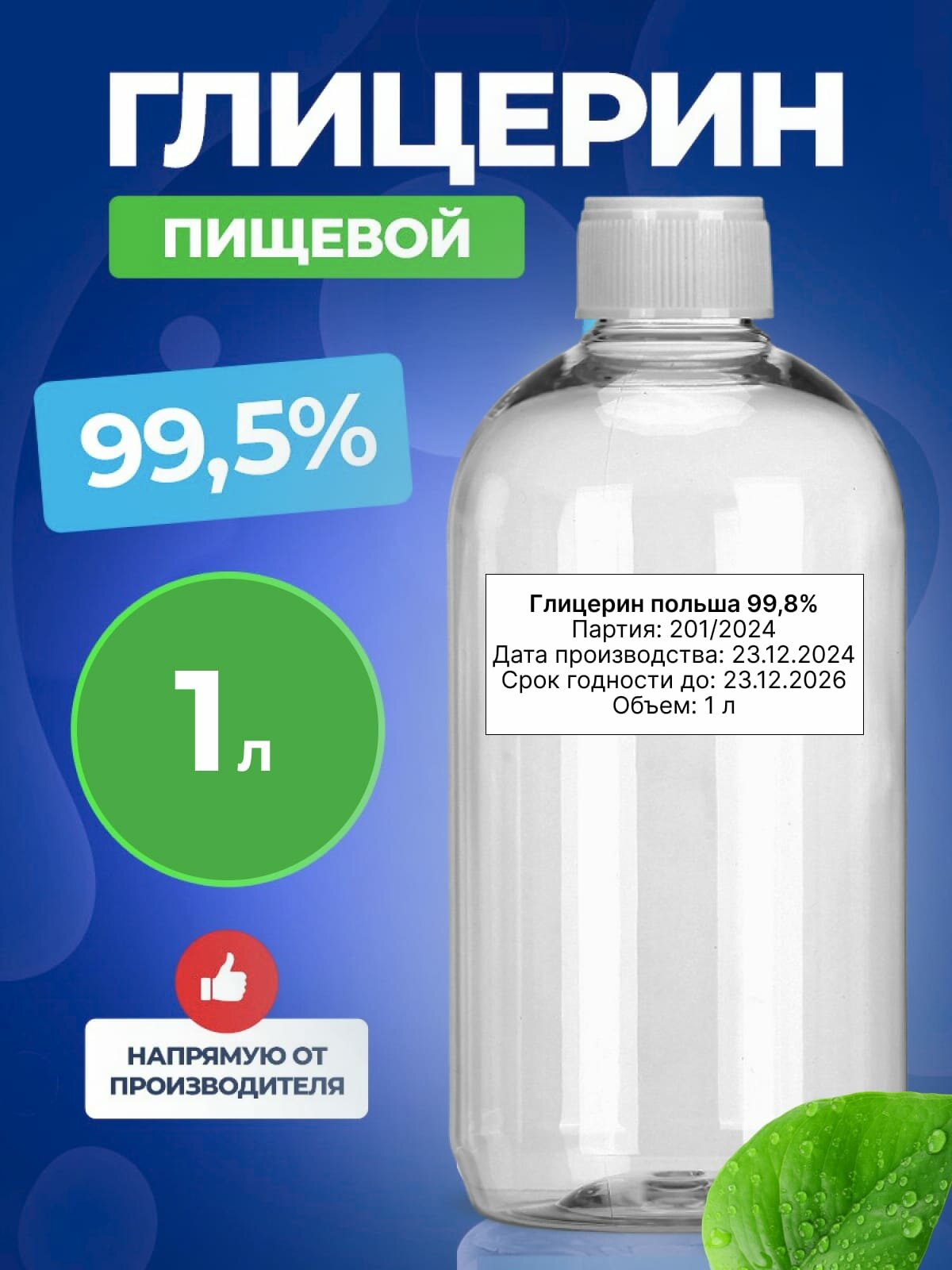 Глицерин пищевой 99,5%, компонент для изготовления косметики Опрель, 1 л