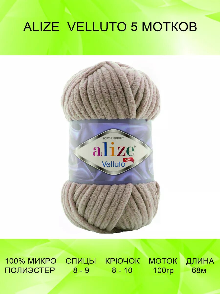 Пряжа ALIZE VELLUTO 5 шт 68 м 100 г цвет 530