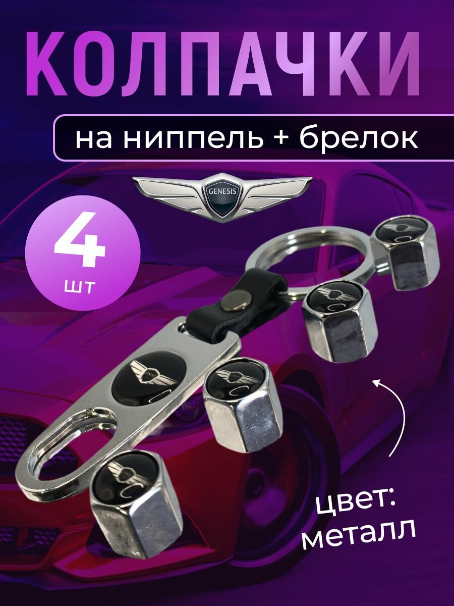 Колпачки на ниппель + брелок с логотипом Дженезис