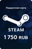 Пополнение кошелька Steam на 1750 Руб. / Только для аккаунтов РФ ...