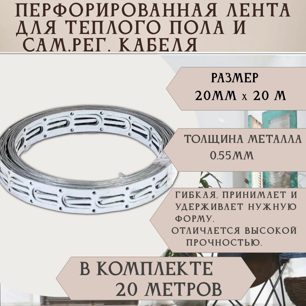 Перфорированная лента для теплого пола И САМ. РЕГ. Кабеля 20 мм Х 20 м 1 шт.