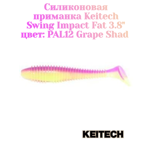 Приманка силиконовая Keitech Swing Impact Fat 3.8