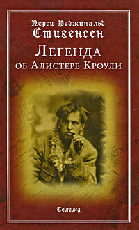 Легенда об Алистере Кроули