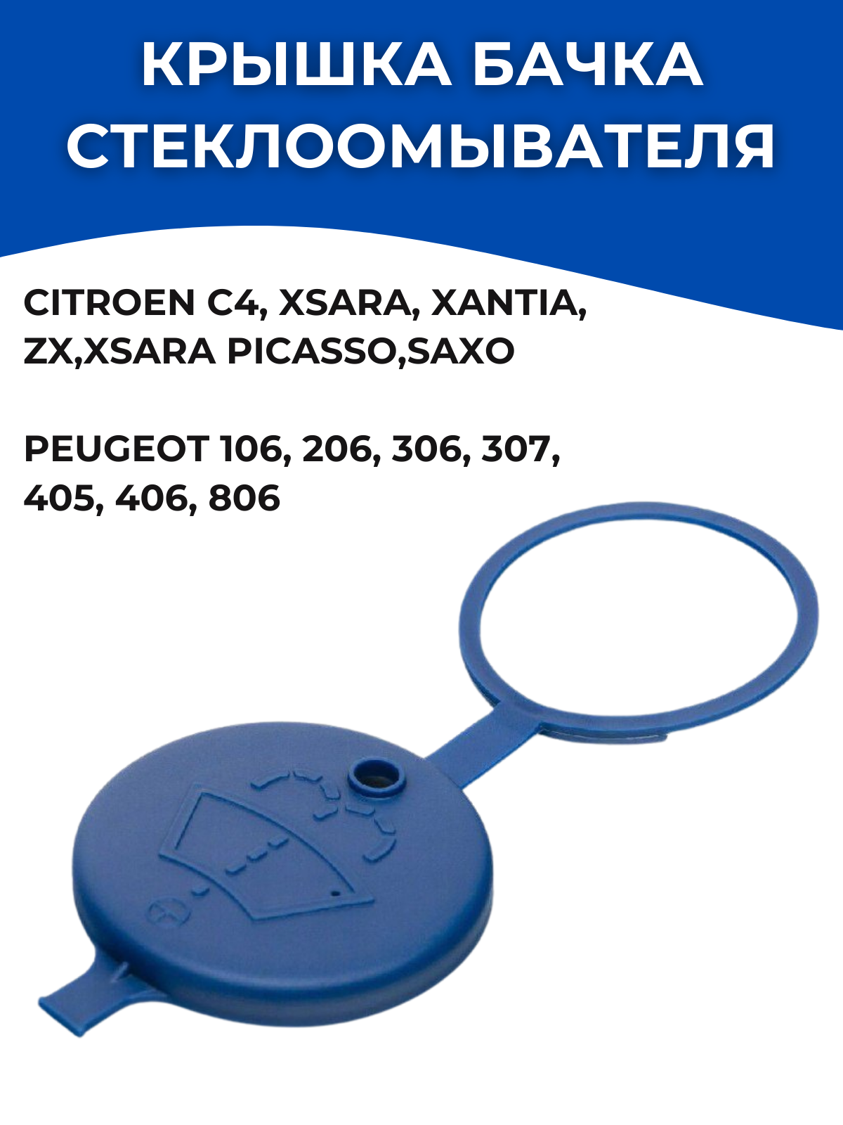 Крышка бачка омывателя Peugeot/Citroen 643230