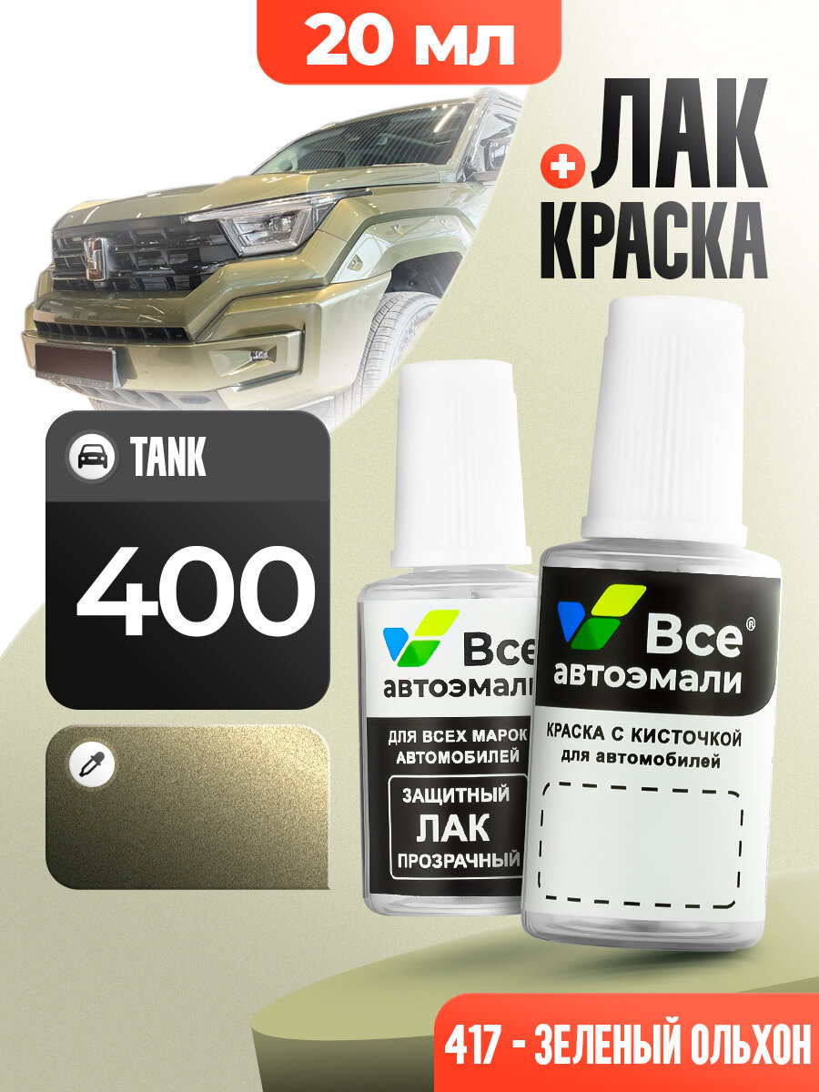 Подкраска (штрих-корректор) для сколов и царапин TANK | 417 | TIME GREEN (20 мл.)