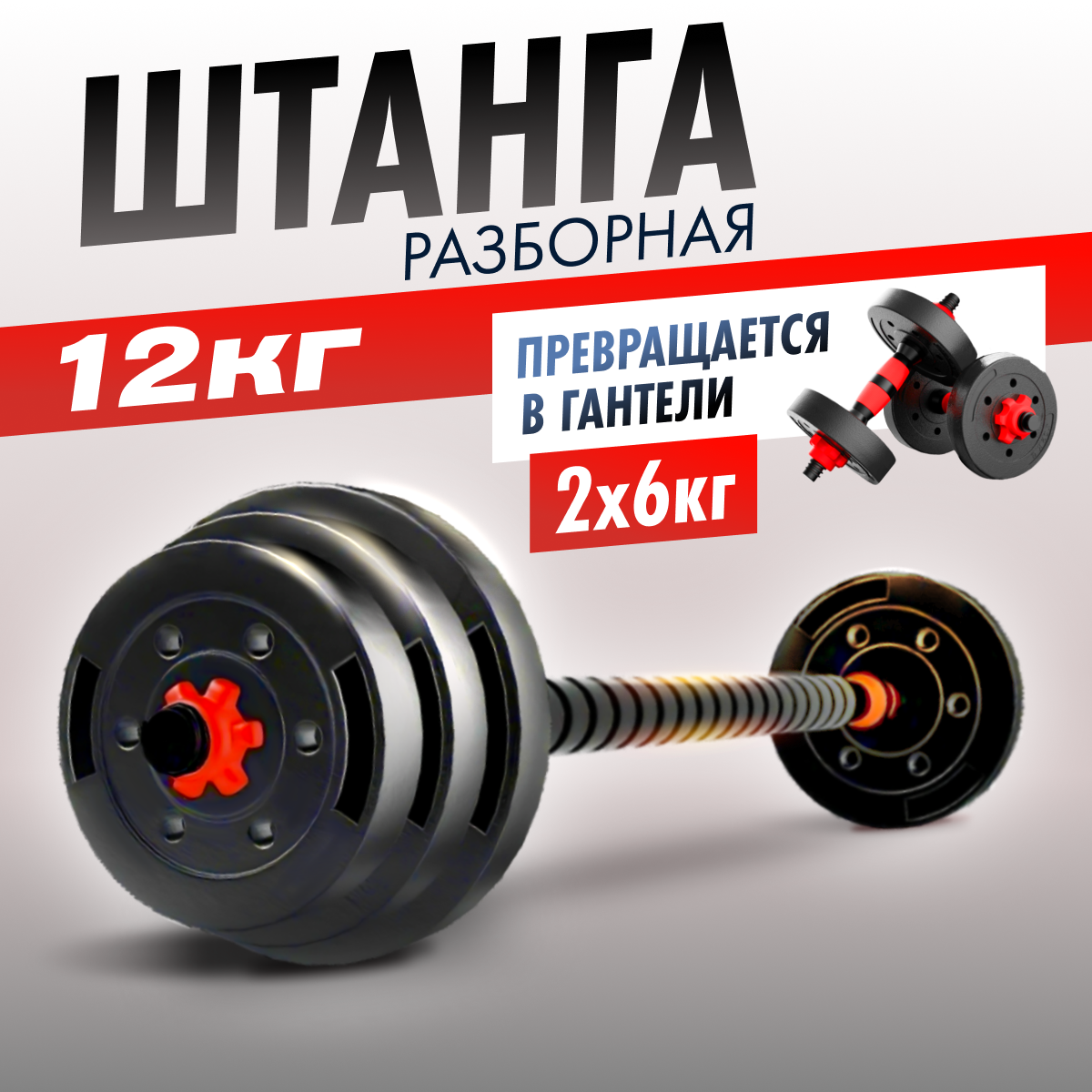 Штанга разборная для фитнеса титан 12кг . Трансформер 2 гантели разборные по 6кг