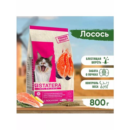 STATERA сухой корм для стерил/кастр кошек с лососем 0,8кг