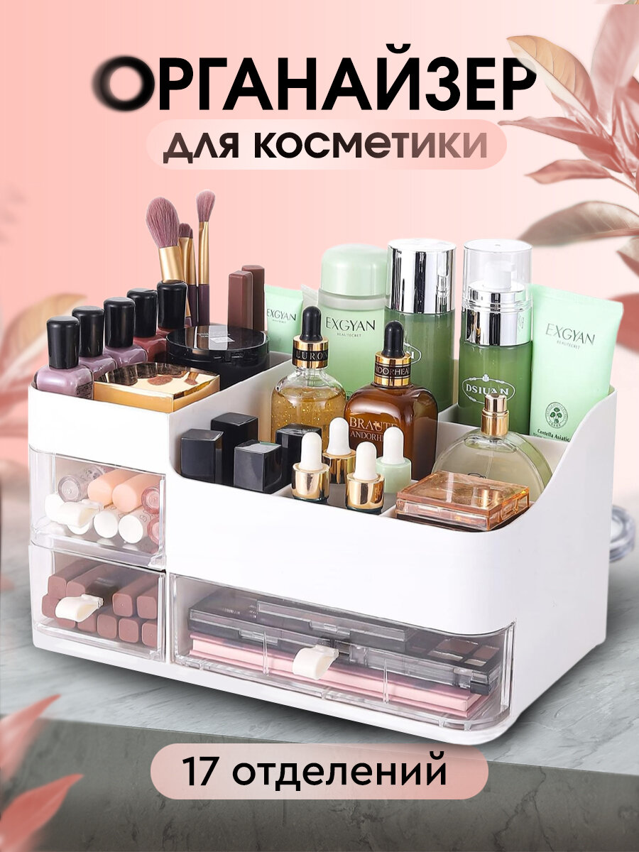 Органайзер для косметики настольный большой