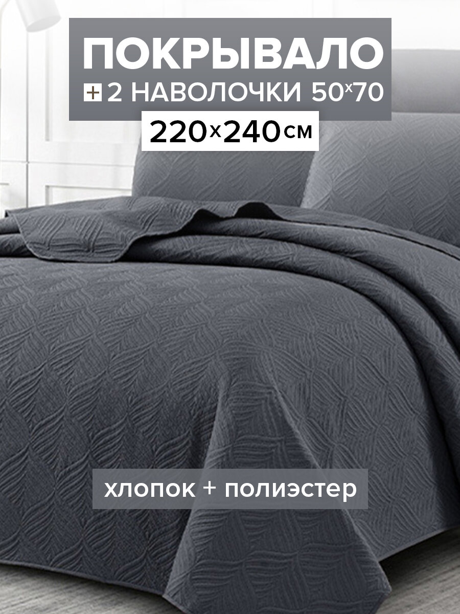 Покрывало стеганное на кровать 220х240 и 2 наволочки 50х70, хлопок с полиэстером, цвет голубой