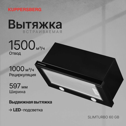 Встраиваемая вытяжка Kuppersberg SLIMTURBO 60 GB цвет корпуса черный цвет окантовкипанели черный 17393₽