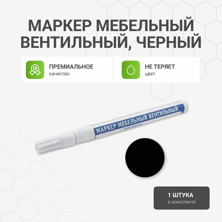 Маркер Альтера вентильный для мебели черный быстросохнущий 7 мл