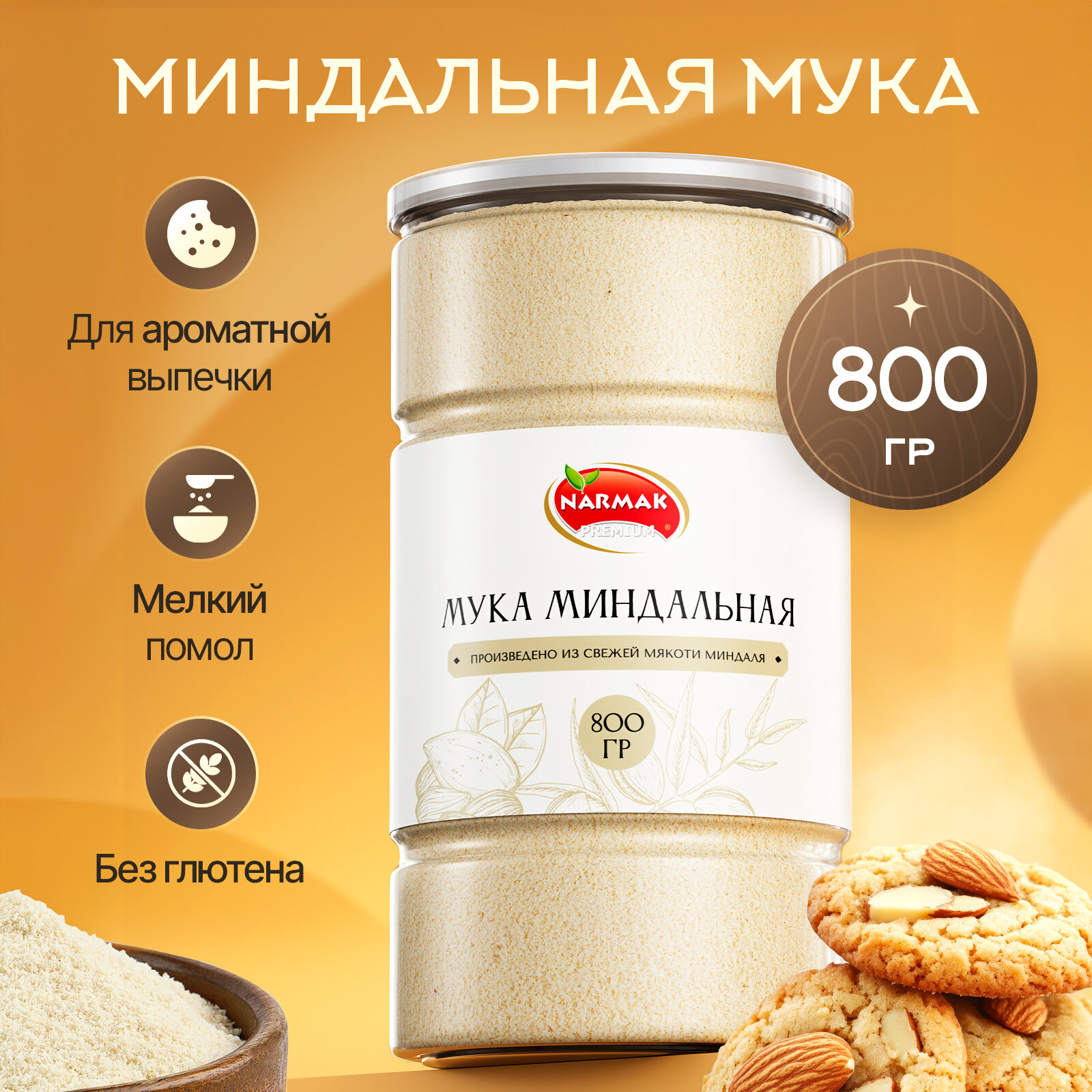 Миндальная мука мелкого помола 800 гр. Narmak натуральная из бланшированного миндаля, без глютена.