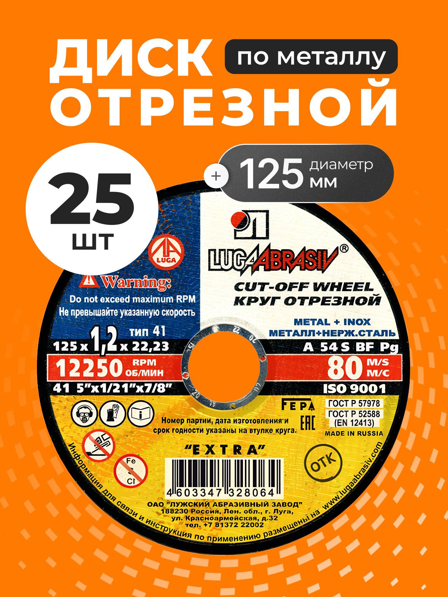 Диск отрезной по металлу 125х1.2 мм, 25 шт, зернистость A54, LugaAbrasiv, Extra