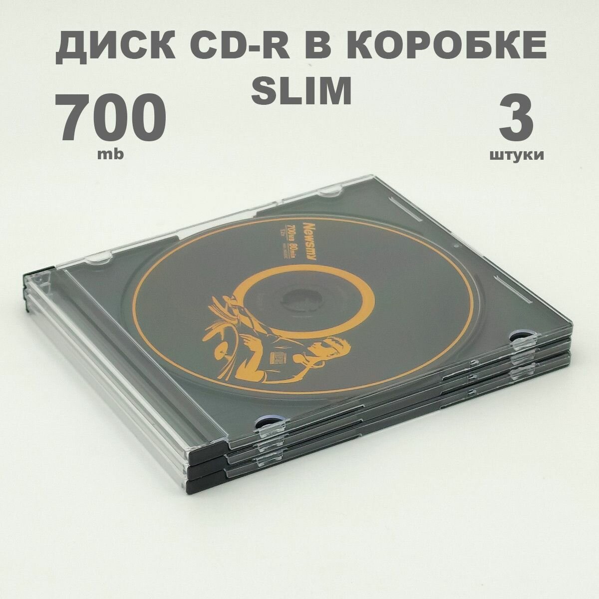 Диск CD-R 700MB 52x в коробке Slim 5мм, 3 штуки / Болванка CD-R Newsmy black