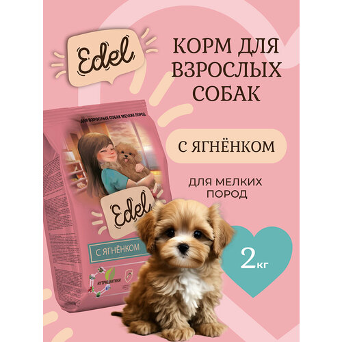 Корм сухой для собак мелких, мини, карликовых пород Edel с ягненком при чувствительном пищеварении, 2 кг Эдель