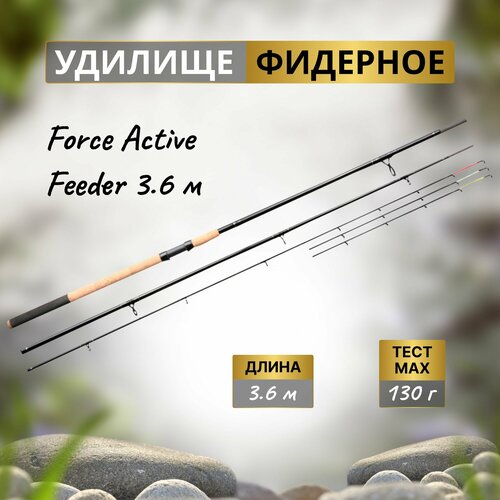 Фидер Flagman Force Active Feeder 3.6м до 130г Heavy FFH360