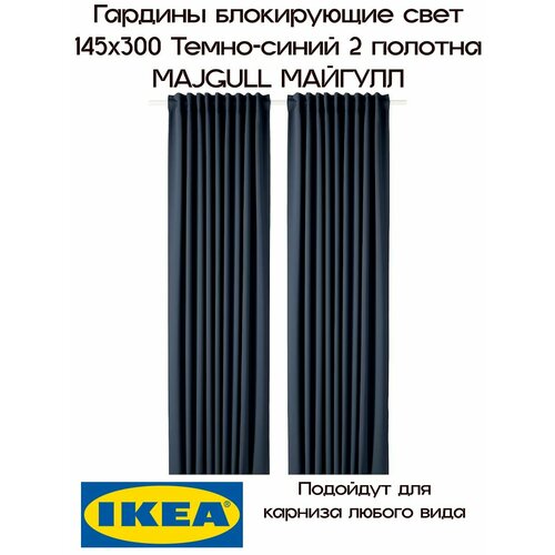 фото Гардины блокирующие свет икеа, майгулл, 145х300 см, 2шт