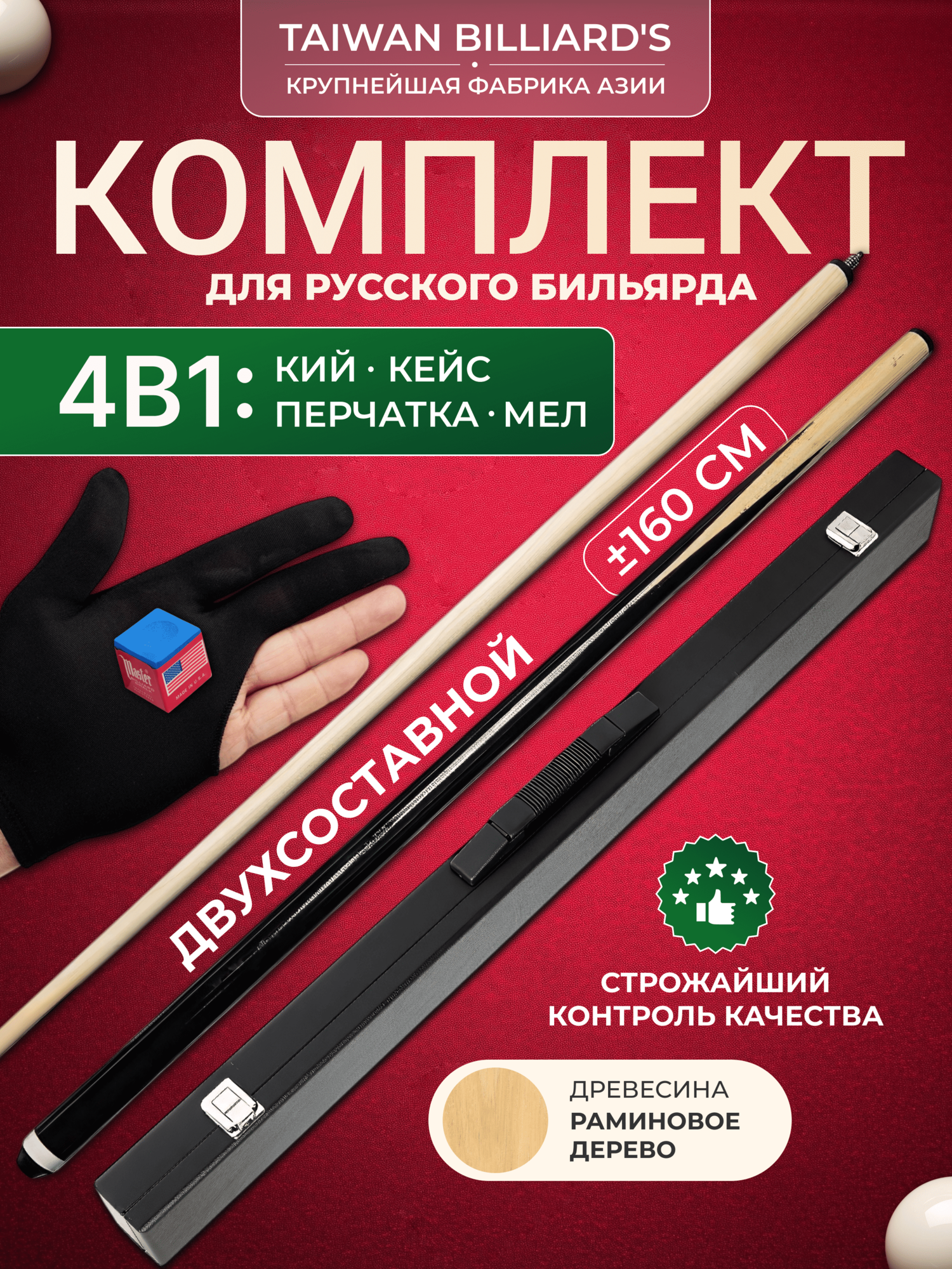 Кий для русского бильярда 160 см. разборный в кейсе